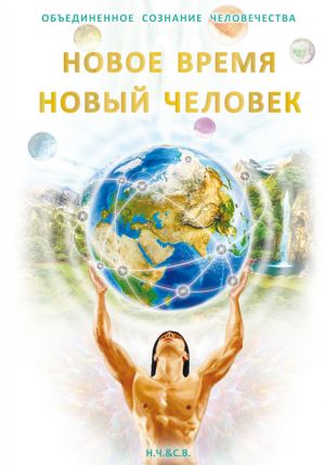 обложка книги Новое Время – Новый Человек автора С. Новая-Костубаева