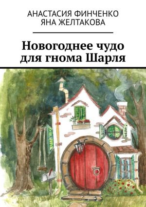 обложка книги Новогоднее чудо для гнома Шарля автора Анастасия Финченко