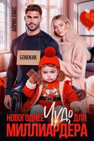 обложка книги Новогоднее чудо для миллиардера автора Айрин Лакс
