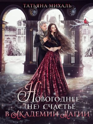 обложка книги Новогоднее (не) счастье в Академии Магии автора Татьяна Михаль