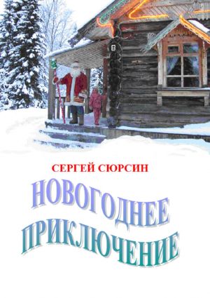 обложка книги Новогоднее приключение автора Сергей Сюрсин