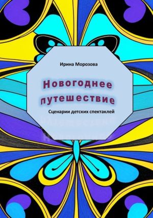 обложка книги Новогоднее путешествие автора Ирина Морозова