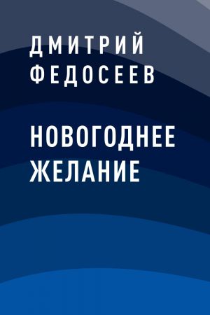 обложка книги Новогоднее желание автора Дмитрий Федосеев