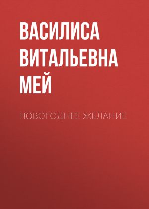 обложка книги Новогоднее желание автора Василиса Элли Мей