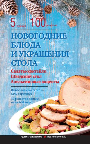 обложка книги Новогодние блюда и украшение стола автора Элга Боровская