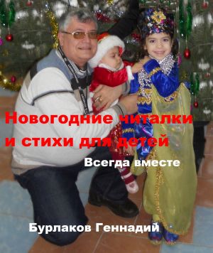 обложка книги Новогодние читалки и стихи для детей автора Геннадий Бурлаков