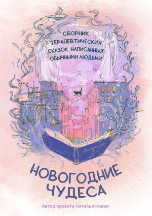 обложка книги Новогодние чудеса автора Наталья Платонова