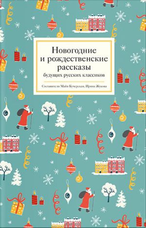 обложка книги Новогодние и рождественские рассказы будущих русских классиков автора Коллектив авторов