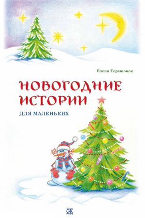 обложка книги Новогодние истории для маленьких автора Елена Терешонок