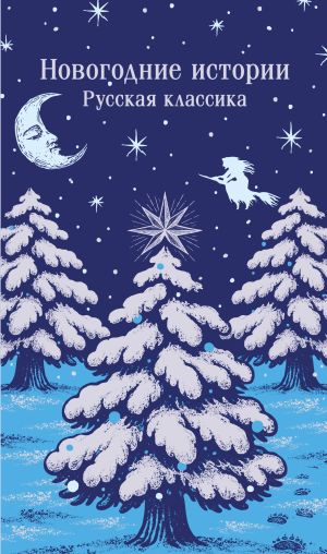 обложка книги Новогодние истории. Русская классика автора Николай Гоголь