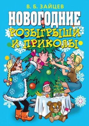 обложка книги Новогодние розыгрыши и приколы автора Виктор Зайцев