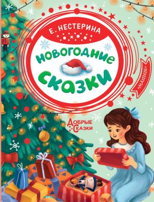 обложка книги Новогодние сказки автора Елена Нестерина
