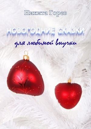 обложка книги Новогодние сказки для любимой внучки автора Никита Горев