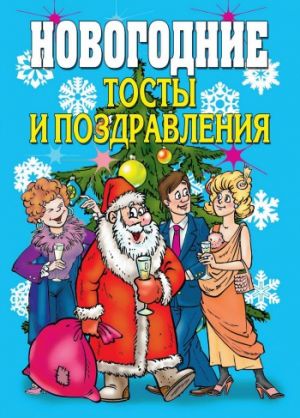 обложка книги Новогодние тосты и поздравления автора Виктор Зайцев