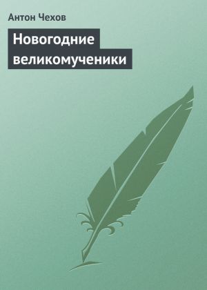 обложка книги Новогодние великомученики автора Антон Чехов
