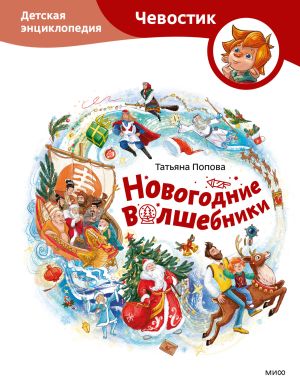 обложка книги Новогодние волшебники. Детская энциклопедия автора Татьяна Попова