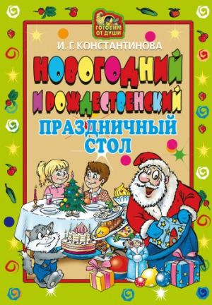 обложка книги Новогодний и Рождественский праздничный стол автора Ирина Константинова
