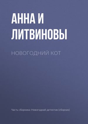 обложка книги Новогодний кот автора Анна и Сергей Литвиновы