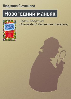 обложка книги Новогодний маньяк автора Людмила Ситникова