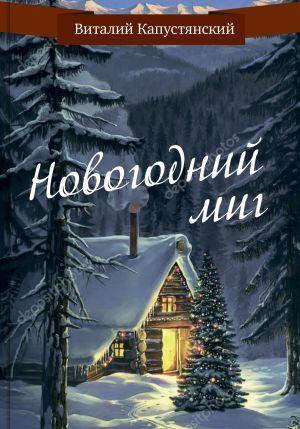 обложка книги Новогодний миг автора Виталий Капустянский