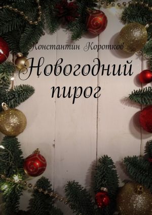 обложка книги Новогодний пирог автора Константин Коротков