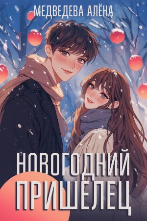 обложка книги Новогодний пришелец автора Алёна Медведева