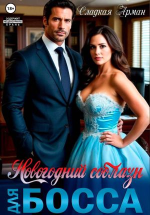 обложка книги Новогодний соблазн для босса автора Сладкая Арман