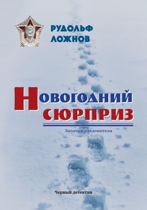 обложка книги Новогодний сюрприз автора Рудольф Ложнов