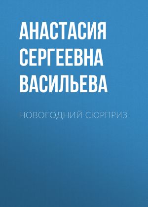 обложка книги Новогодний сюрприз автора Анастасия Васильева