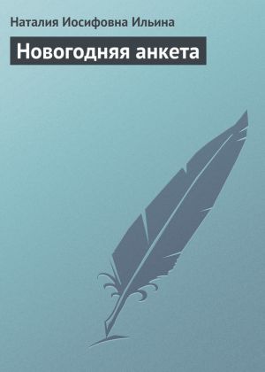 обложка книги Новогодняя анкета автора Наталия Ильина