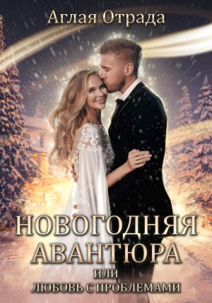 обложка книги Новогодняя авантюра, или Любовь с проблемами автора Аглая Отрада