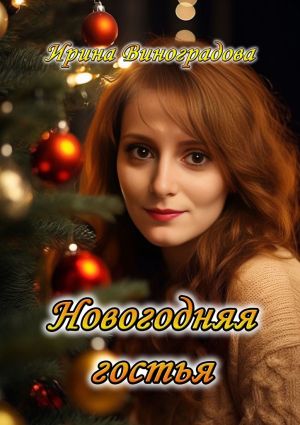 обложка книги Новогодняя гостья автора Ирина Виноградова