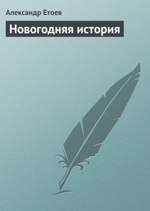 обложка книги Новогодняя история автора Александр Етоев