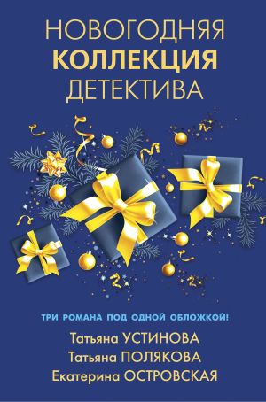 обложка книги Новогодняя коллекция детектива автора Татьяна Устинова