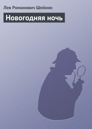 обложка книги Новогодняя ночь автора Лев Шейнин