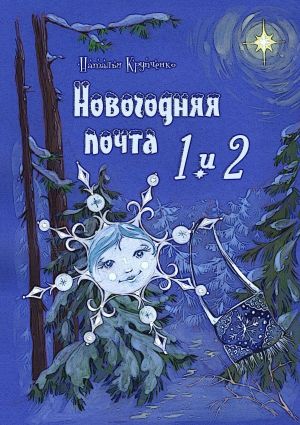обложка книги Новогодняя почта 1 и 2 автора Наталья Крупченко