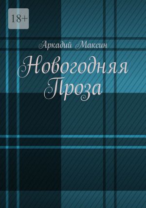 обложка книги Новогодняя Проза автора Аркадий Максин