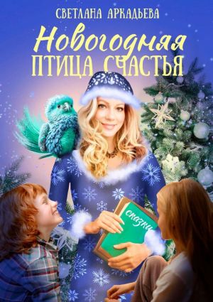 обложка книги Новогодняя птица счастья автора Светлана Аркадьева