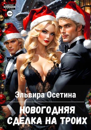 обложка книги Новогодняя сделка на троих автора Эльвира Осетина