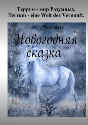обложка книги Новогодняя сказка автора Алекс Тимофеев