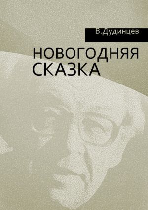 обложка книги Новогодняя сказка автора Владимир Дудинцев