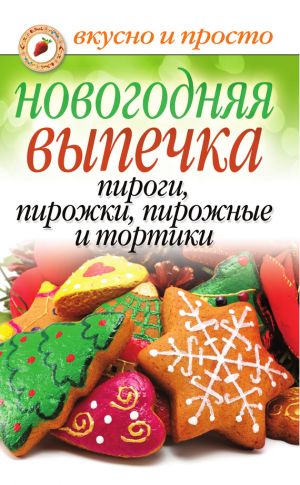 обложка книги Новогодняя выпечка. Пироги, пирожки, пирожные и тортики автора Арина Родионова