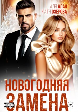 обложка книги Новогодняя замена автора Катя Озерова