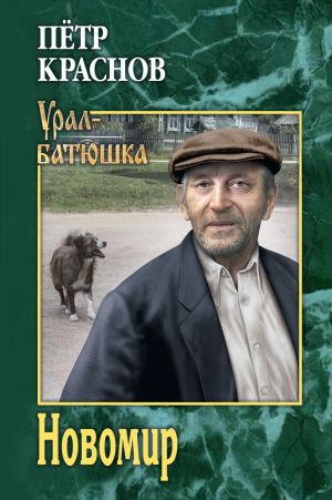 обложка книги Новомир автора Петр Краснов