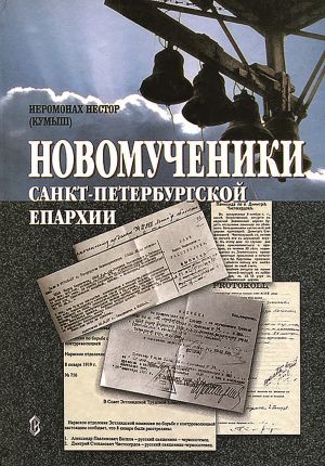 обложка книги Новомученики Санкт-Петербургской епархии автора Игумен Нестор (Кумыш)