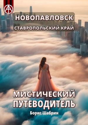 обложка книги Новопавловск. Ставропольский край. Мистический путеводитель автора Борис Шабрин