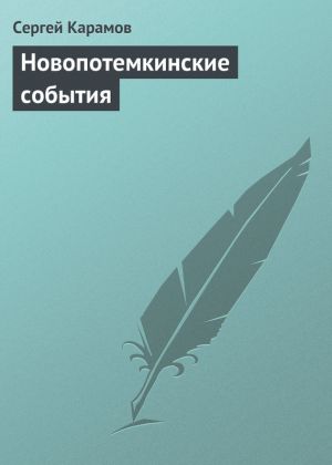 обложка книги Новопотемкинские события автора Сергей Карамов