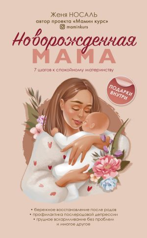 обложка книги Новорожденная мама. 7 шагов к спокойному материнству автора Евгения Носаль
