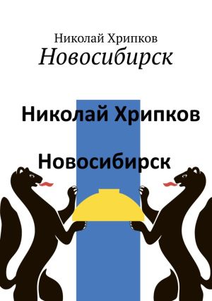 обложка книги Новосибирск автора Николай Хрипков