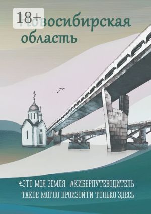 обложка книги Новосибирская область. Это моя земля. #киберпутеводитель автора Наталья Александрова